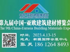 2023第九届中国-亚欧建筑建材博览会